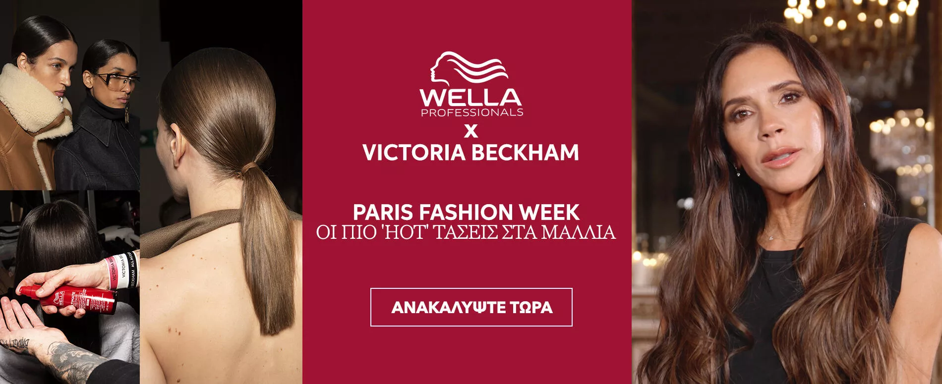 Βanner Victoria Beckham x Wella Τάσεις στα Μαλλιά με κουμπί 'ΑΝΑΚΑΛΥΨΤΕ'